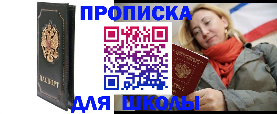 временная регистрация для школы в Кирсанове
